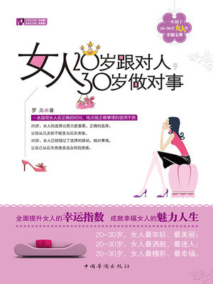 cover image of 女人 20岁跟对人 30岁做对事